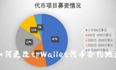 如何更改tpWallet代币合约地